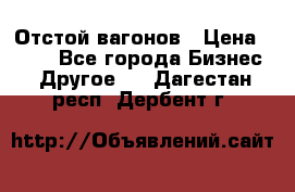 Отстой вагонов › Цена ­ 300 - Все города Бизнес » Другое   . Дагестан респ.,Дербент г.